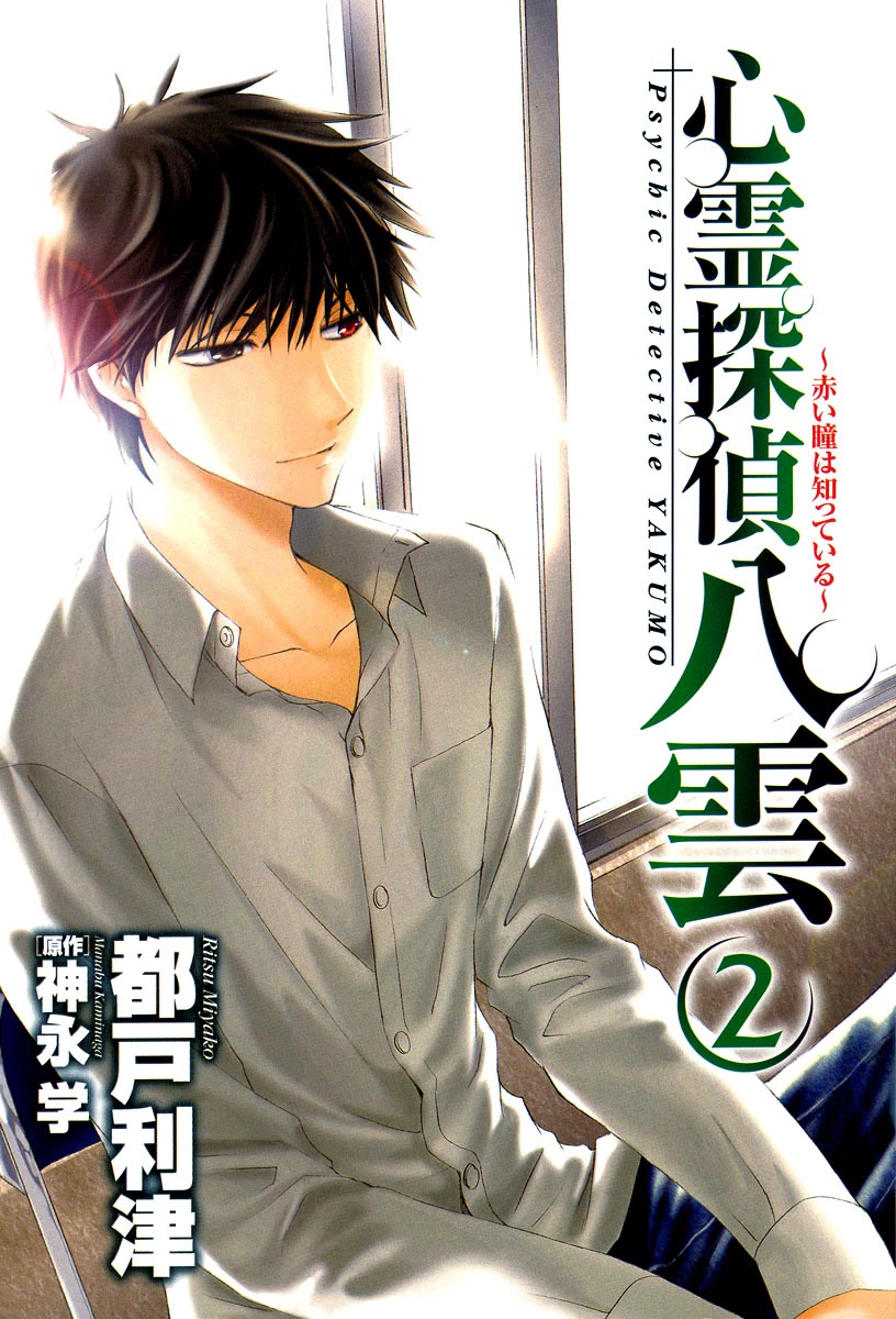 Shinrei Tantei Yakumo - Akai Hitomi wa Shitteiru Chapter 5 page 5 - Chapter 5