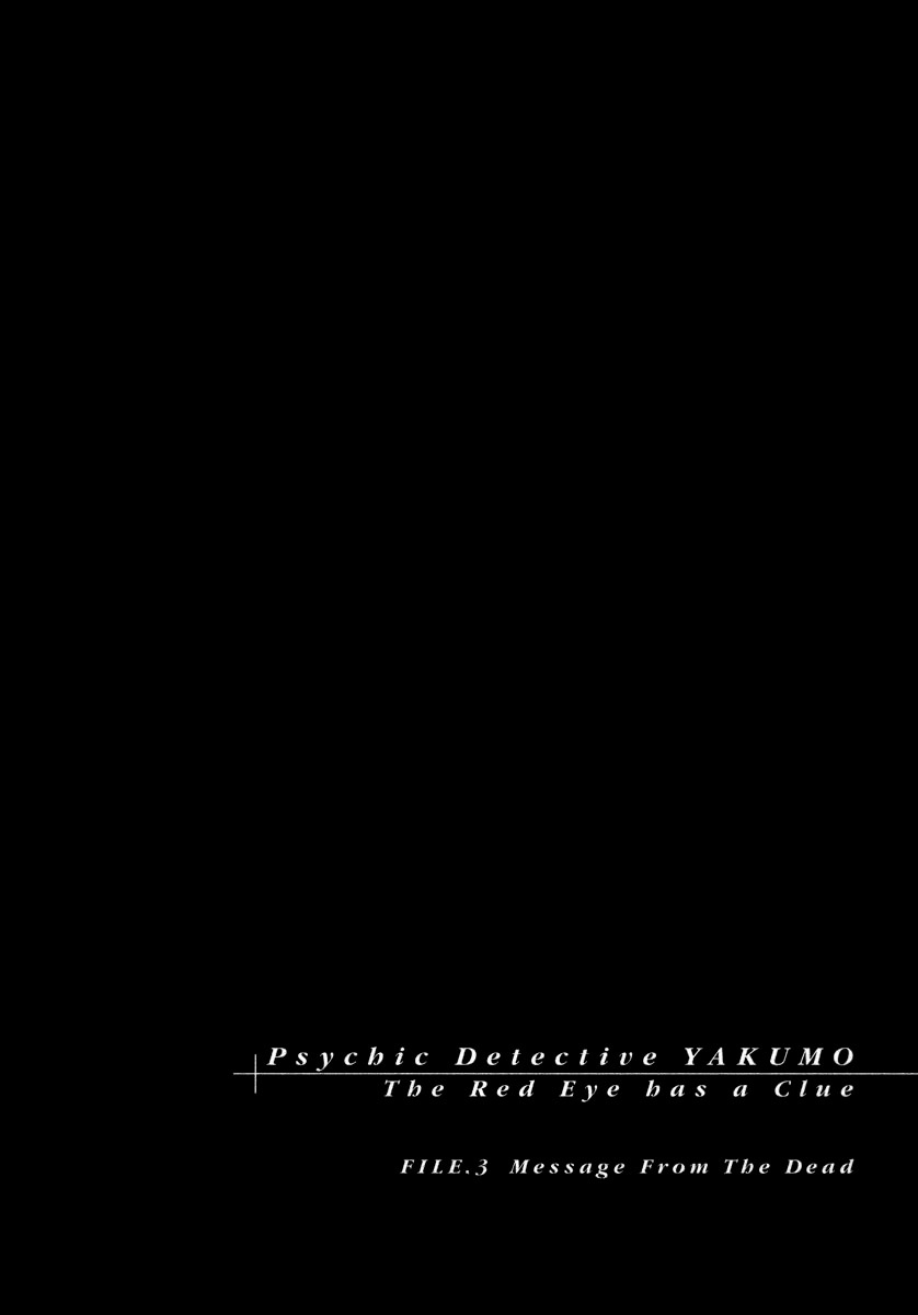 Shinrei Tantei Yakumo - Akai Hitomi wa Shitteiru Chapter 7 page 2 - Chapter 7