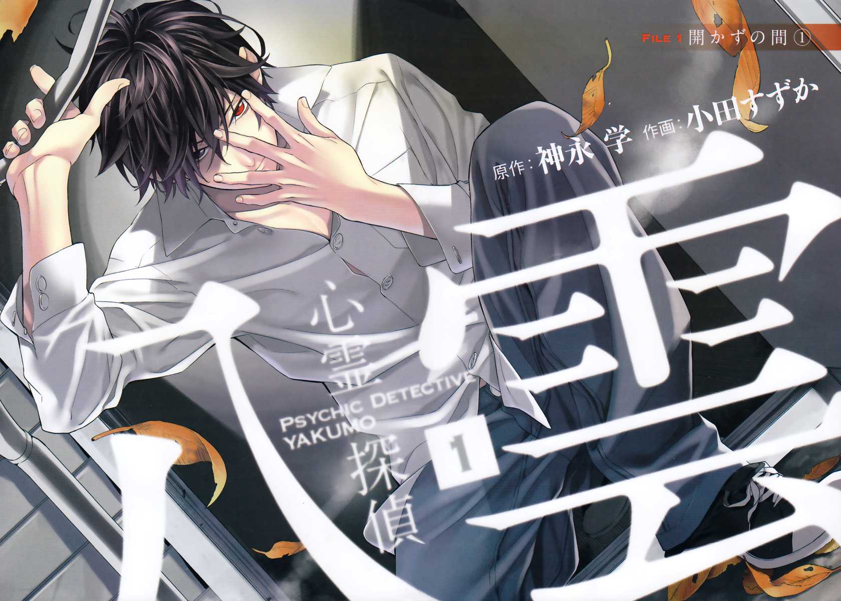 Shinrei Tantei Yakumo Chapter 1 page 3 - Chapter 1: File 1: While Closed 1