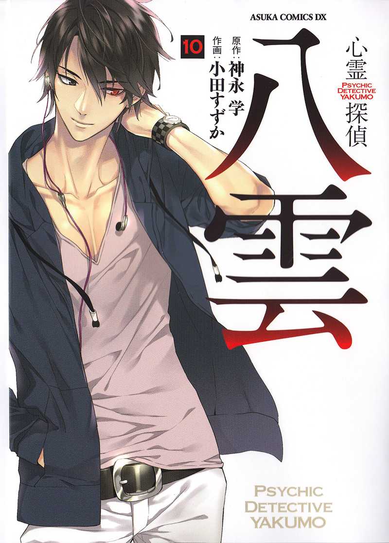 Shinrei Tantei Yakumo Chapter 46 page 1 - Chapter 46 : File 5: Connected Feelings (9)