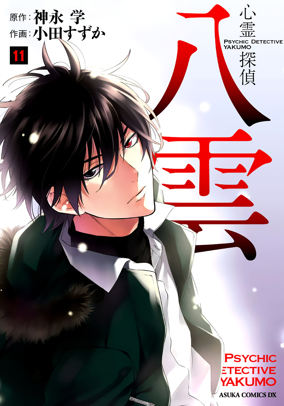 Shinrei Tantei Yakumo Chapter 48 page 2 - Chapter 48 : File 5: Connected Feelings (11)