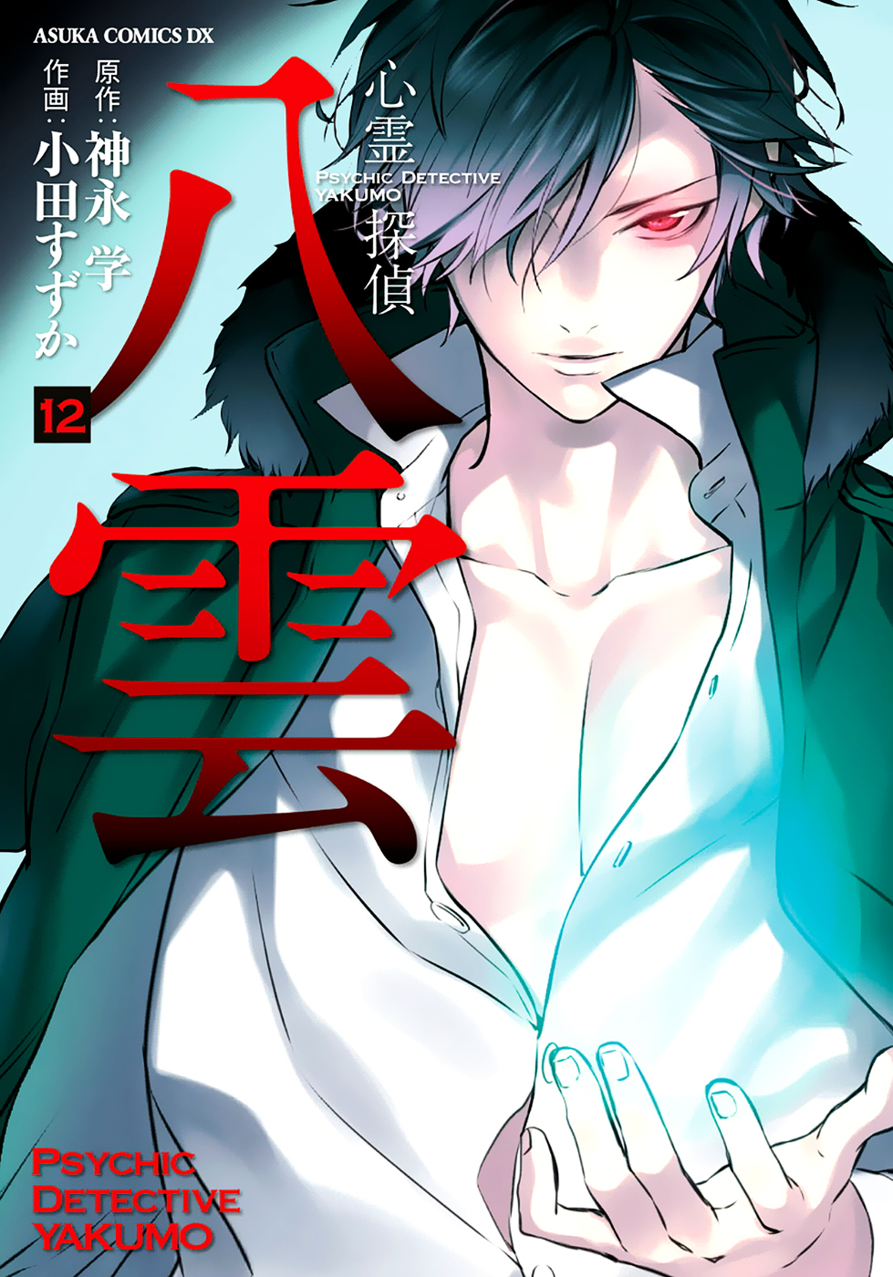Shinrei Tantei Yakumo Chapter 51 page 2 - Chapter 51 : File 6: Beyond the Amnesia (2)