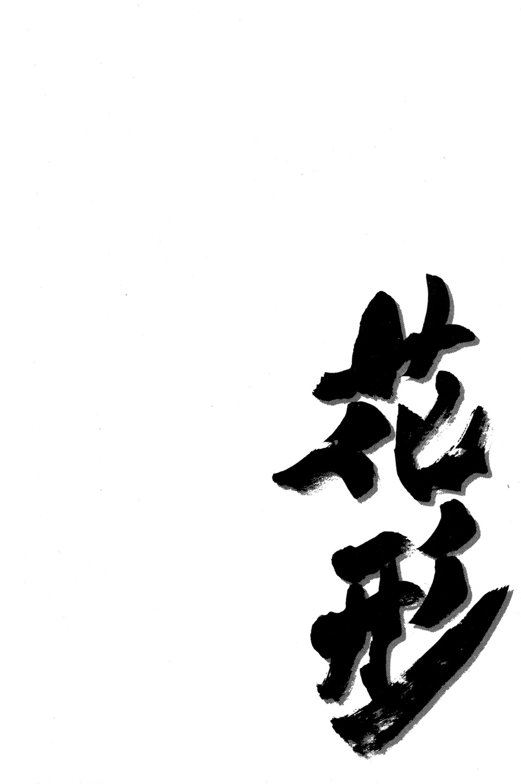 Shinyaku "Kyojin no Hoshi" Hanagata Chapter 13 page 3 - Chapter 13: Sailing Day