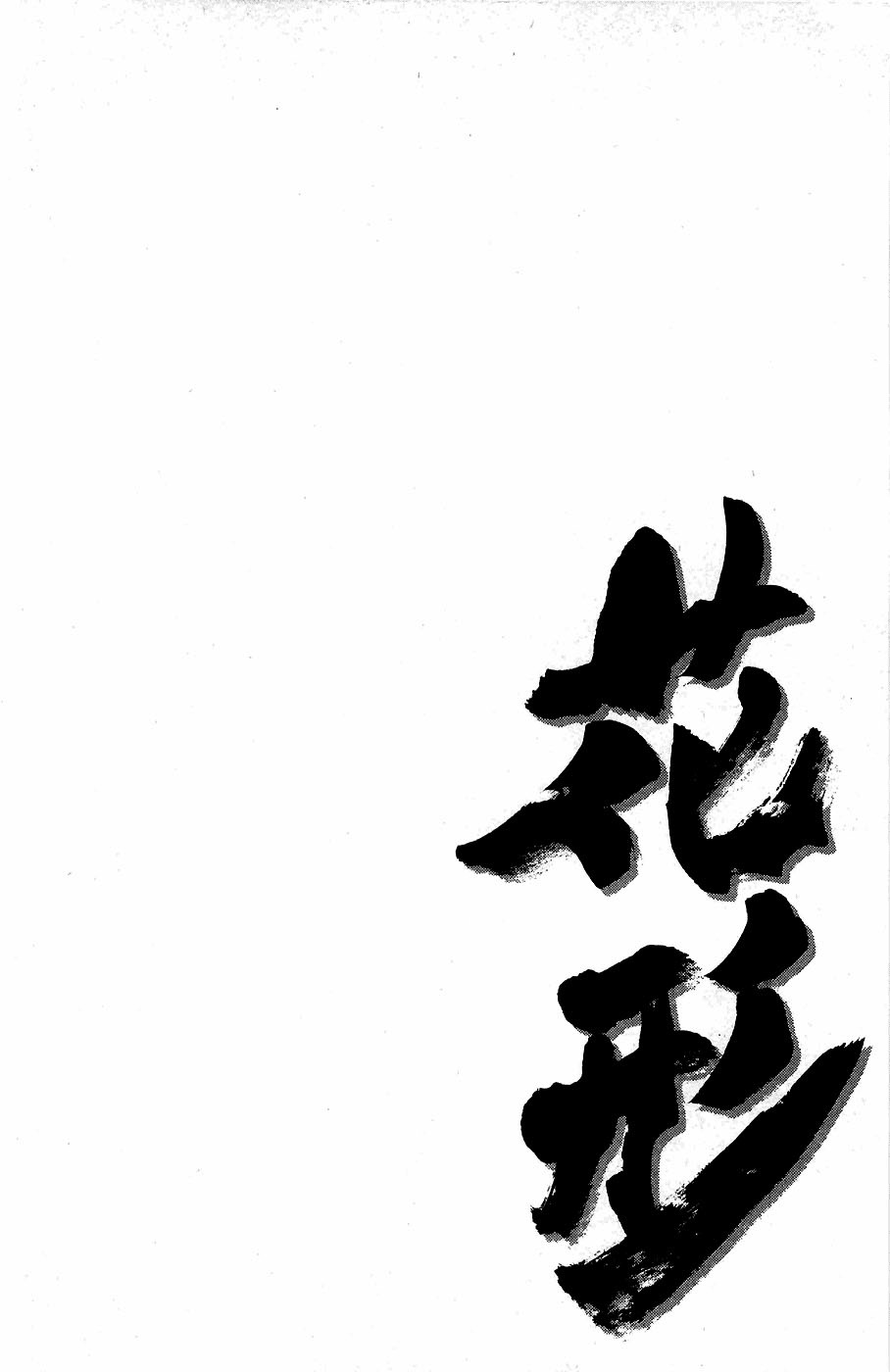 Shinyaku "Kyojin no Hoshi" Hanagata Chapter 8 page 24 - Chapter 8: Monster