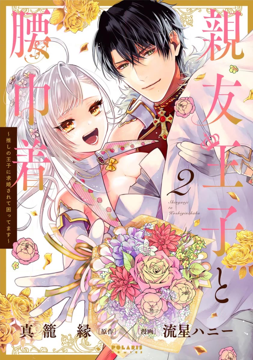 Shinyuu Ouji to Koshiginchaku Chapter 11 page 1 - Chapter 11: Best friends, prince and servant