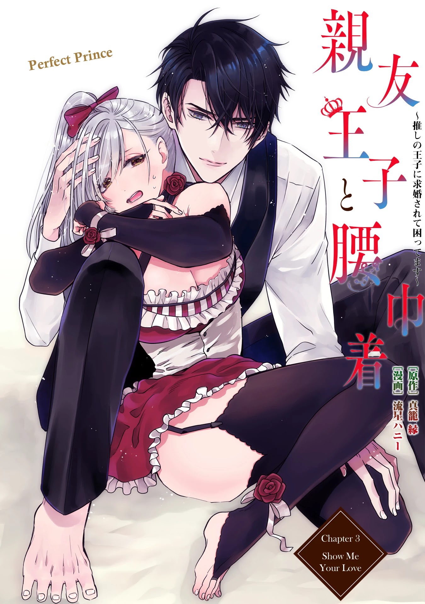 Shinyuu Ouji to Koshiginchaku Chapter 3 page 1 - Chapter 3: Show Me Your Love