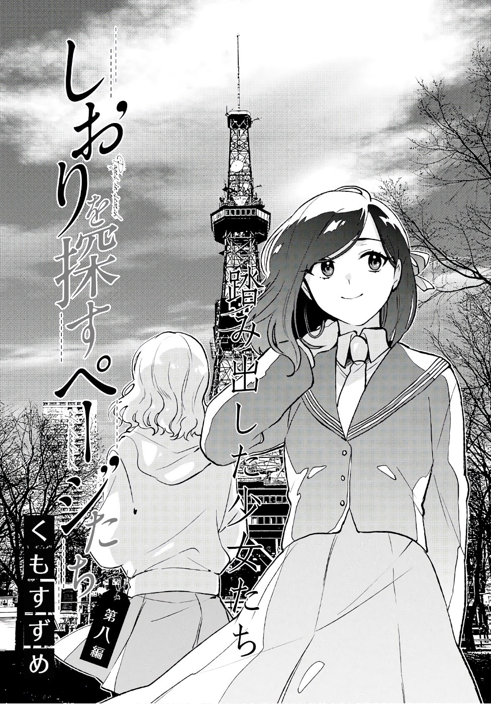 Shiori wo Sagasu Page-tachi Chapter 8 page 1 - Chapter 8