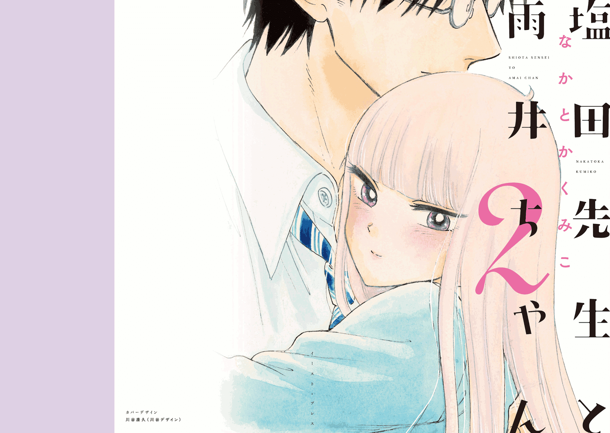 Shiota-sensei to Amai-chan Chapter 15 page 1 - Chapter 15: Prologue