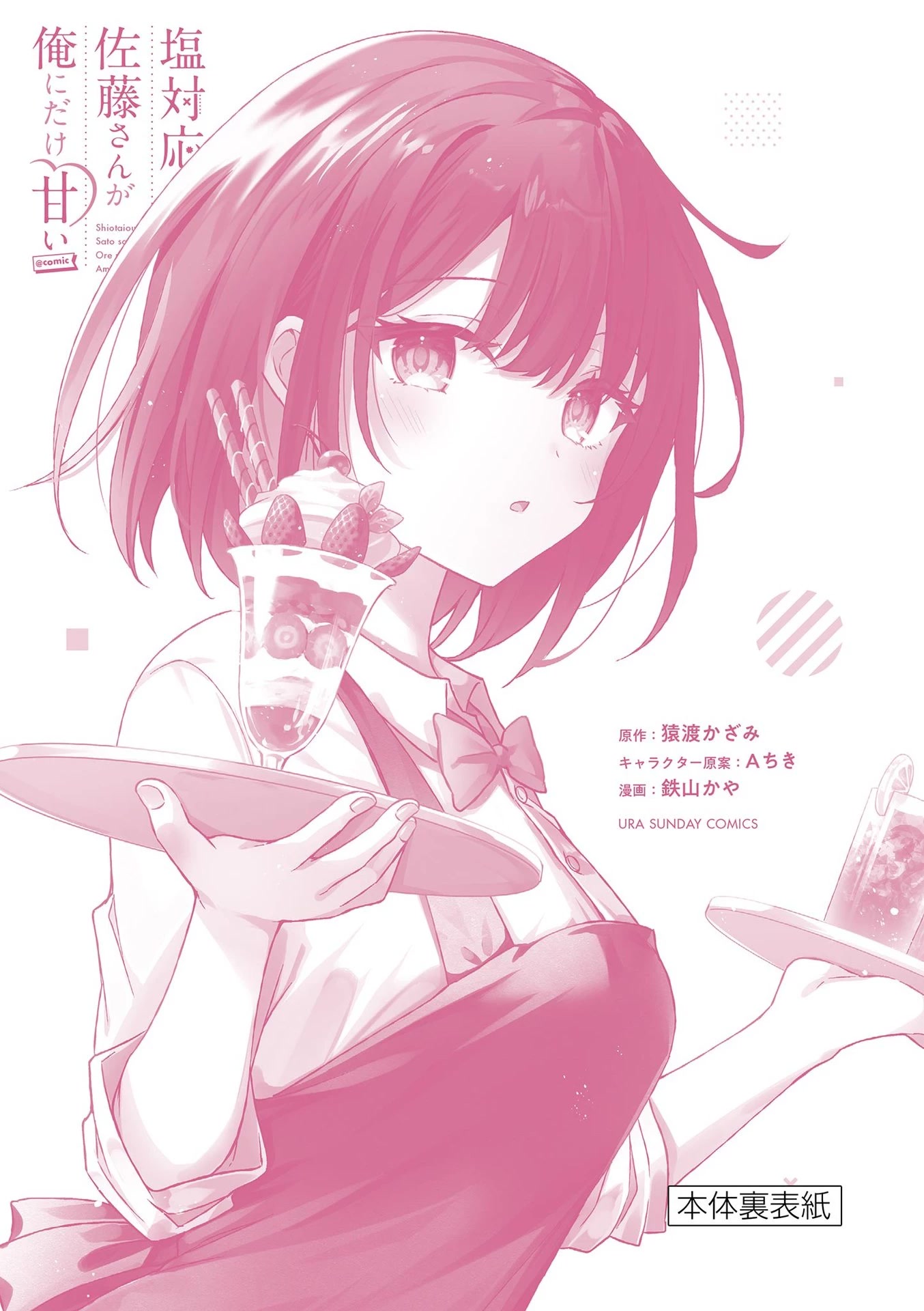 Shiotaiou no Sato-san ga Ore ni dake Amai Chapter 39.5 page 12 - Chapter 39.5: Volume 4 Bonus & Extras