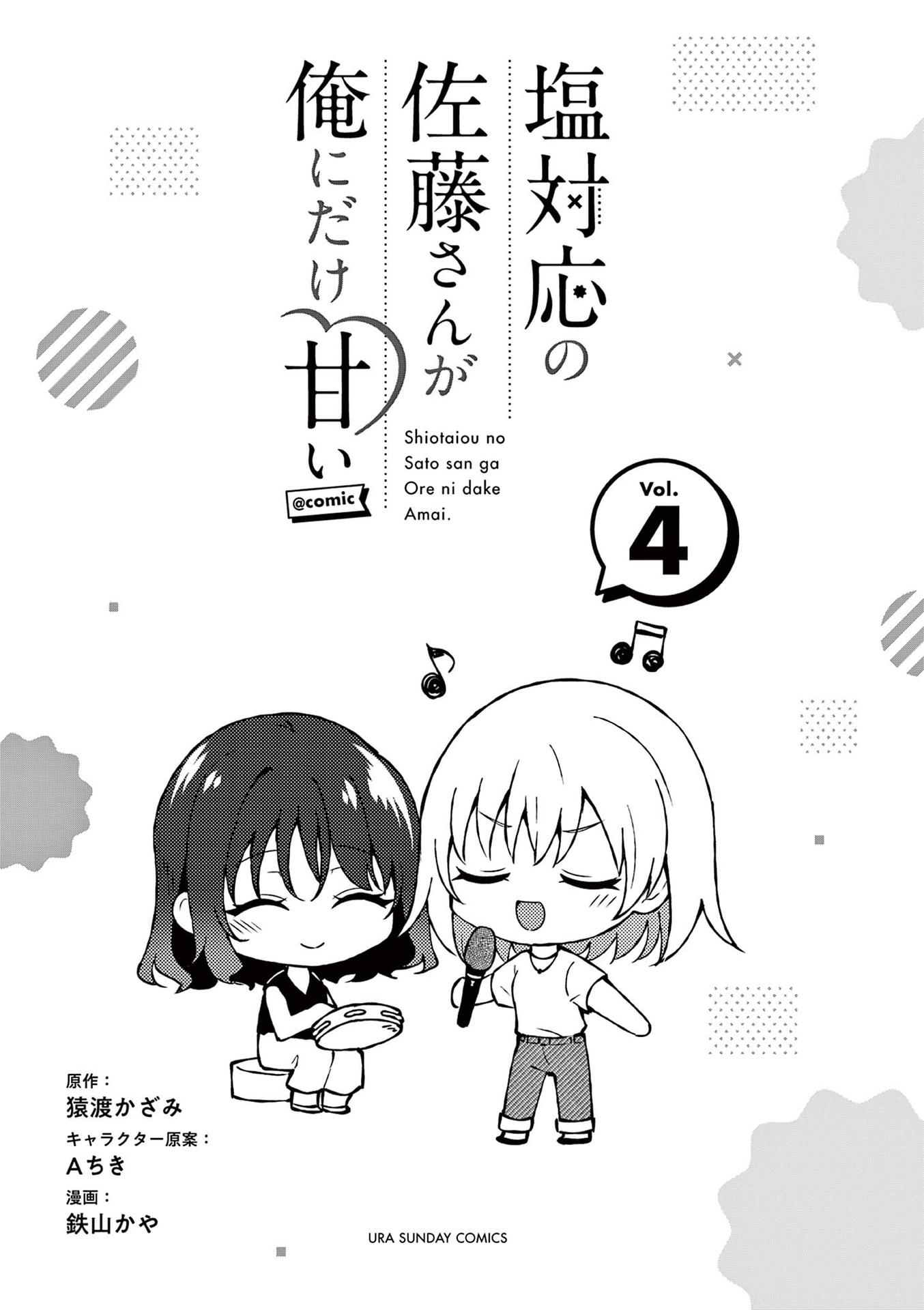 Shiotaiou no Sato-san ga Ore ni dake Amai Chapter 39.5 page 3 - Chapter 39.5: Volume 4 Bonus & Extras