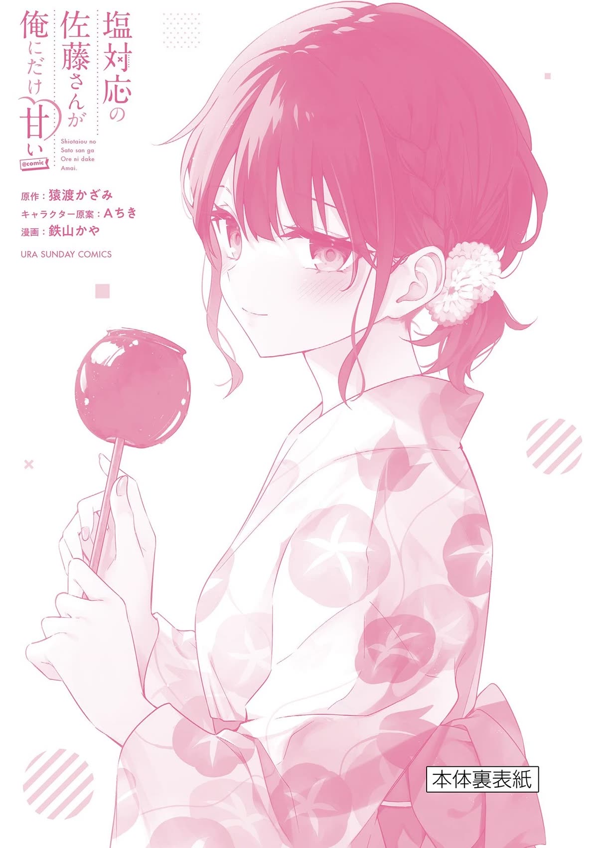 Shiotaiou no Sato-san ga Ore ni dake Amai Chapter 48.5 page 21 - Chapter 48.5: Volume 5 Bonus & Extras