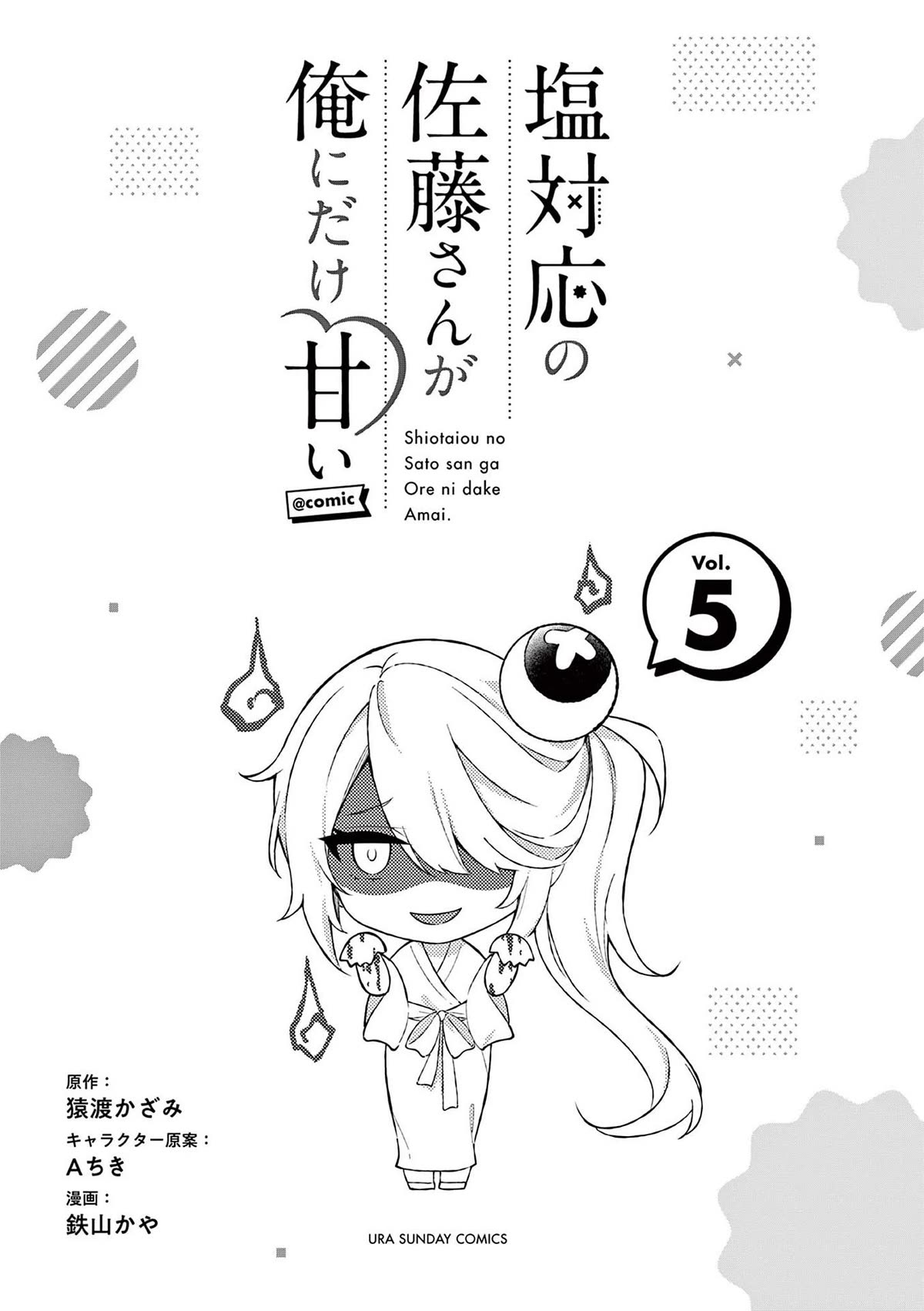 Shiotaiou no Sato-san ga Ore ni dake Amai Chapter 48.5 page 3 - Chapter 48.5: Volume 5 Bonus & Extras