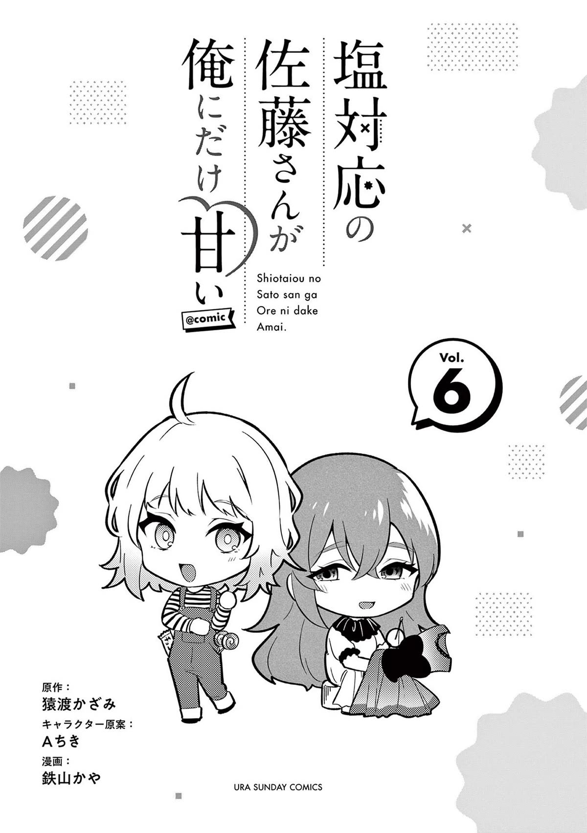 Shiotaiou no Sato-san ga Ore ni dake Amai Chapter 57.5 page 1 - Chapter 57.5: Volume 6 Bonus & Extras