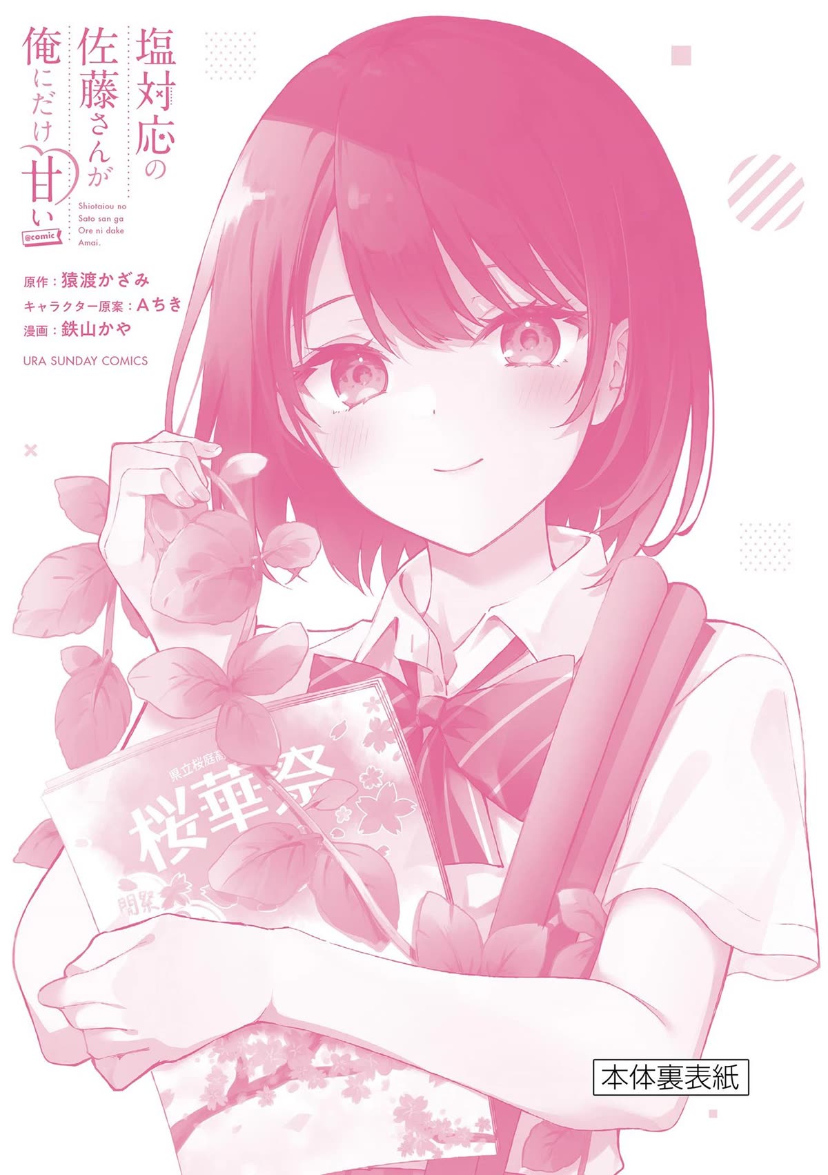Shiotaiou no Sato-san ga Ore ni dake Amai Chapter 57.5 page 8 - Chapter 57.5: Volume 6 Bonus & Extras