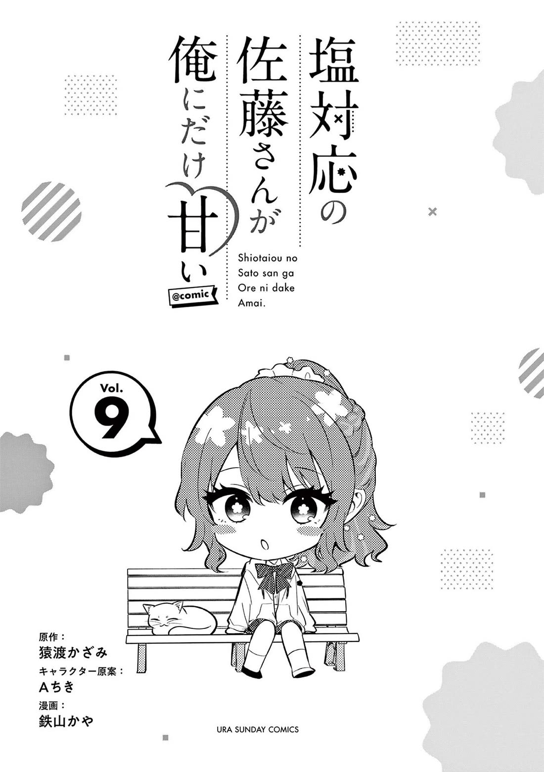Shiotaiou no Sato-san ga Ore ni dake Amai Chapter 87.5 page 3 - Chapter 87.5
