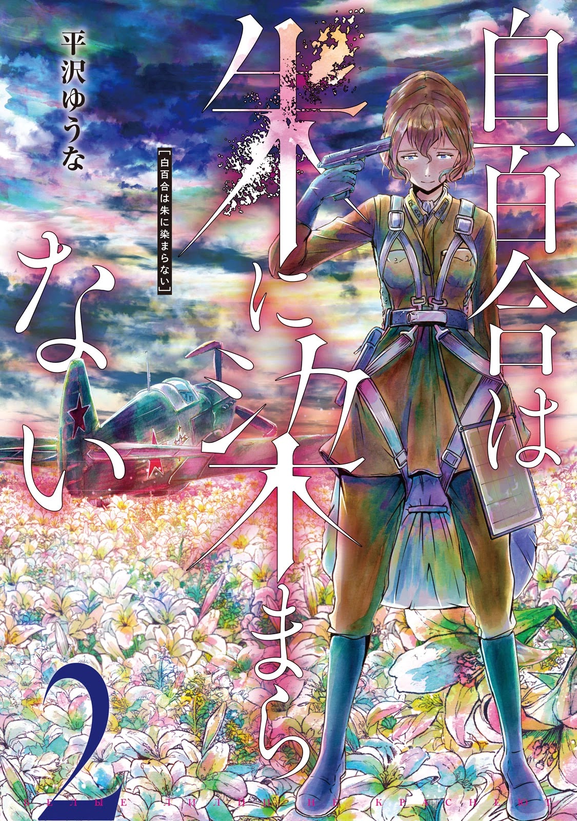 Shirayuri wa Ake ni Somaranai Chapter 5 page 1 - Chapter 5: Their Vortex