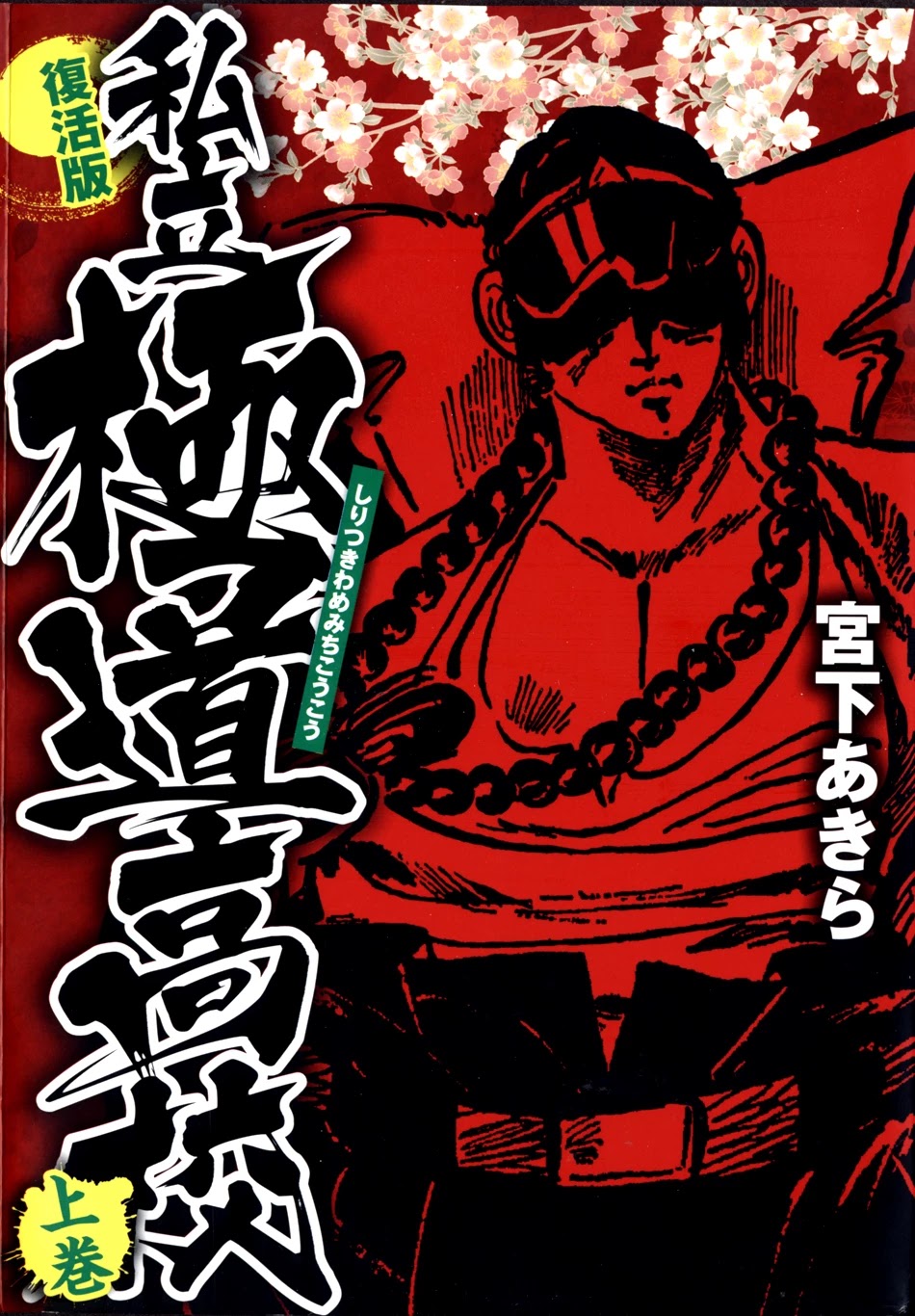 Shiritsu Kiwamemichi Koukou Chapter 0 page 1 - Chapter 0: Pilot