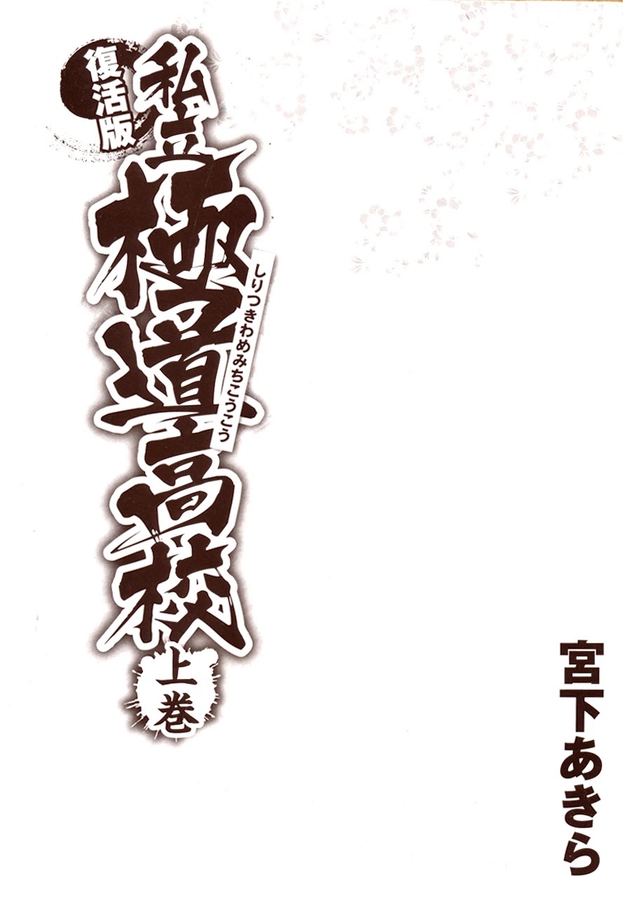 Shiritsu Kiwamemichi Koukou Chapter 0 page 3 - Chapter 0: Pilot
