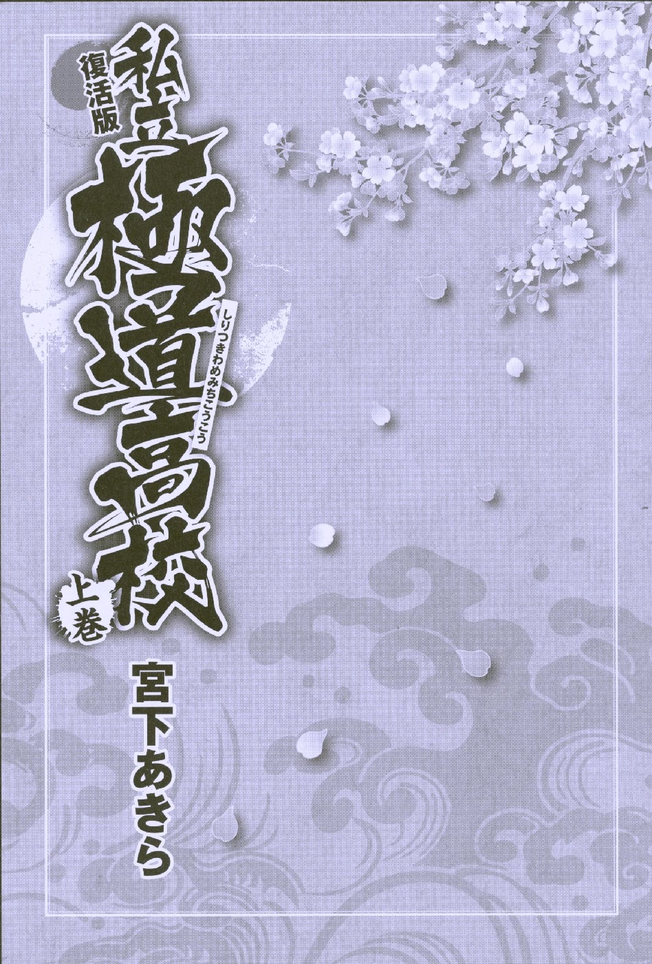Shiritsu Kiwamemichi Koukou Chapter 0 page 5 - Chapter 0: Pilot