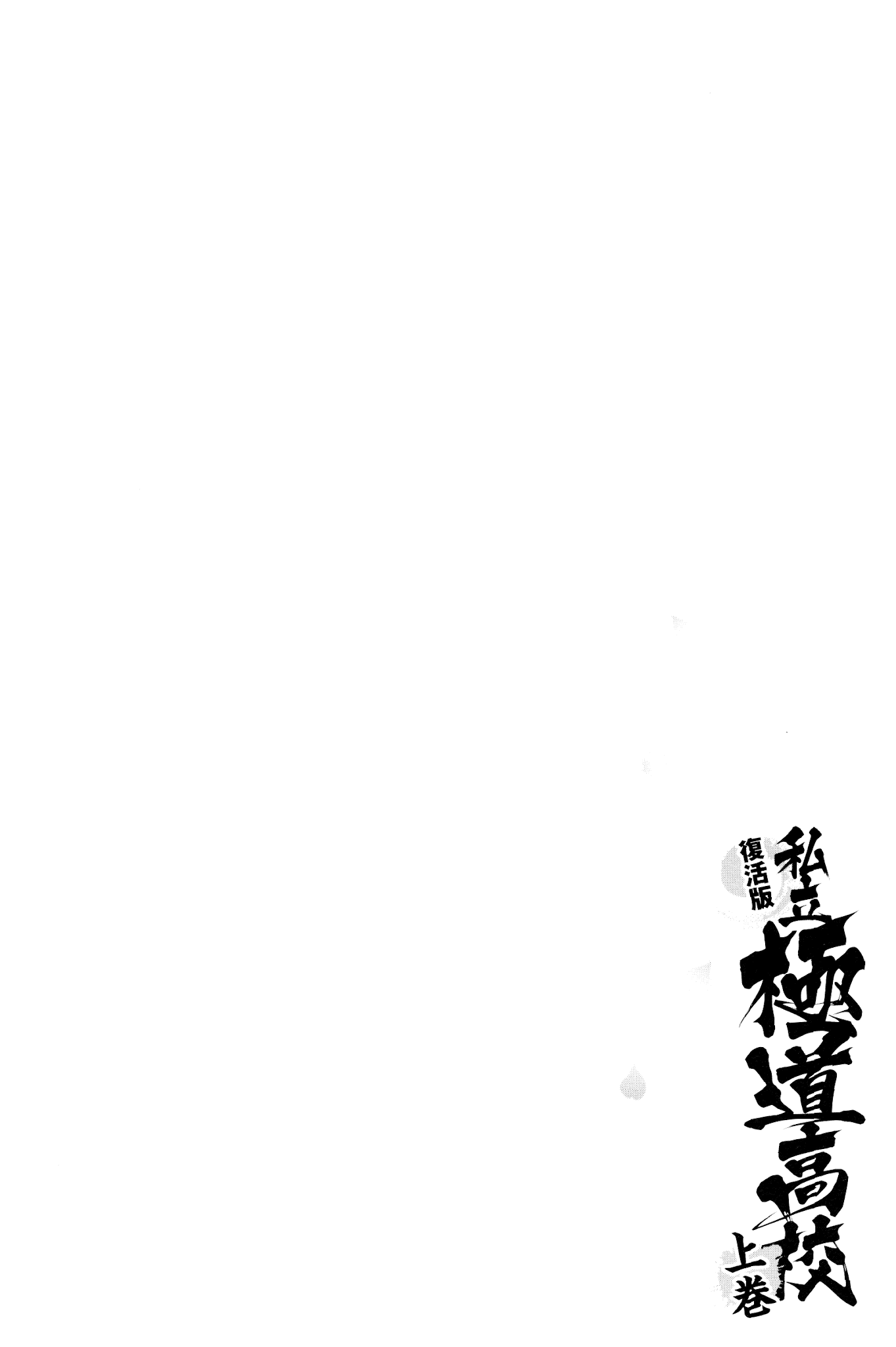 Shiritsu Kiwamemichi Koukou Chapter 0 page 7 - Chapter 0: Pilot