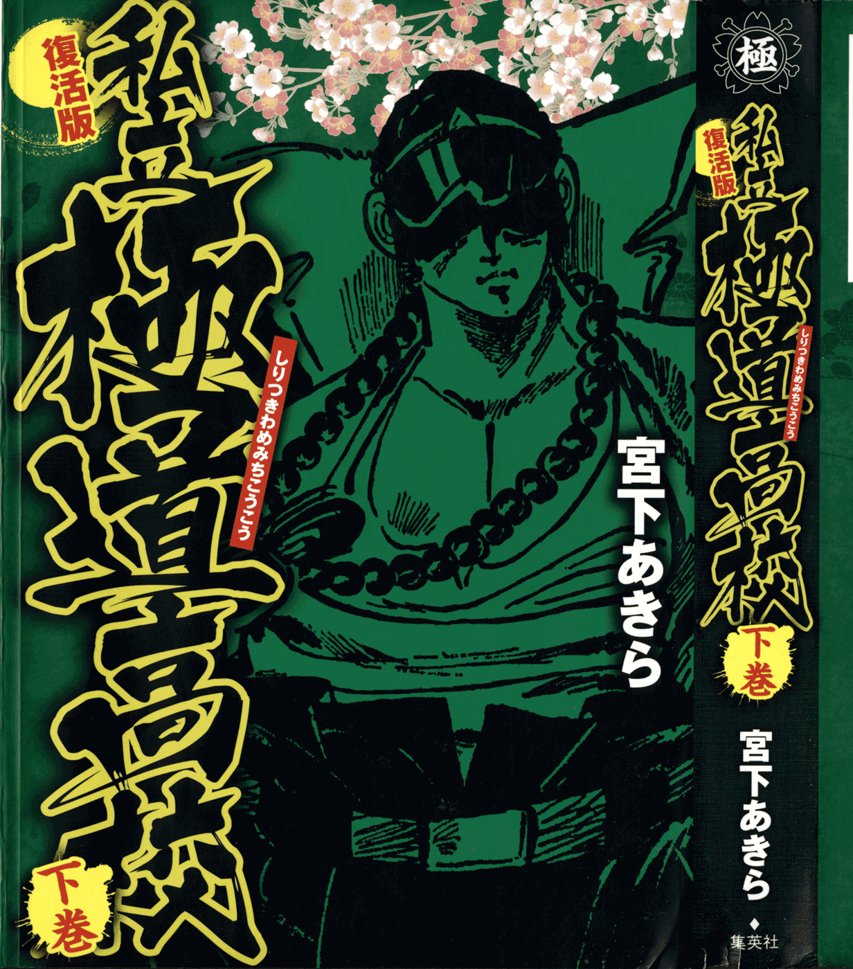 Shiritsu Kiwamemichi Koukou Chapter 20 page 1 - Chapter 20: The Yakuza Radical!!