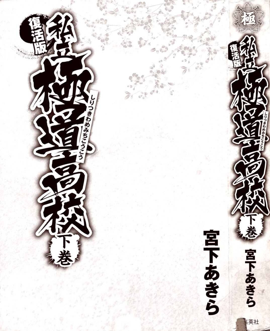 Shiritsu Kiwamemichi Koukou Chapter 20 page 3 - Chapter 20: The Yakuza Radical!!