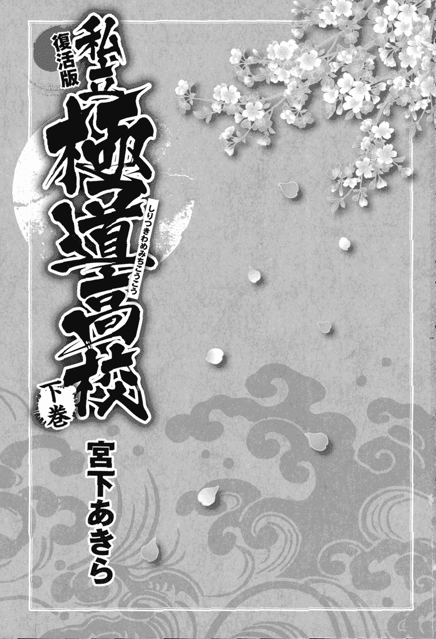 Shiritsu Kiwamemichi Koukou Chapter 20 page 5 - Chapter 20: The Yakuza Radical!!
