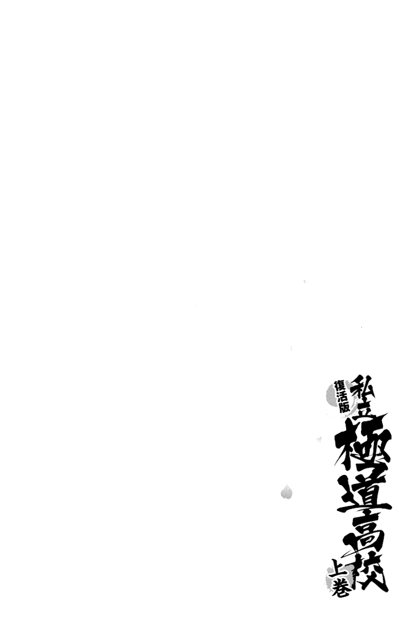Shiritsu Kiwamemichi Koukou Chapter 3 page 5 - Chapter 3: The Cherry Blossom Blizzard and the Student Council
