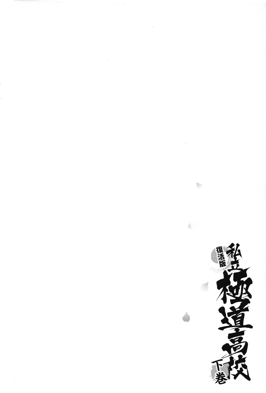 Shiritsu Kiwamemichi Koukou Chapter 33 page 18 - Chapter 33: Battle of Guts!!
