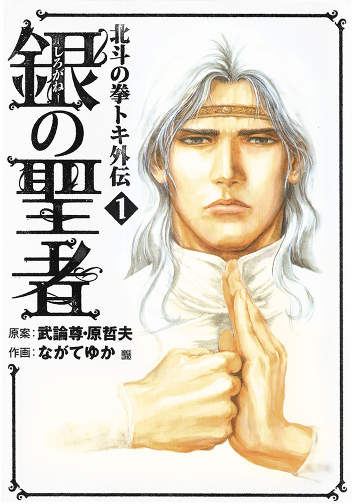 Shirogane no Seija - Hokuto no Ken Toki Gaiden Chapter 1 page 3 - Chapter 1: A Nihilistic Heart