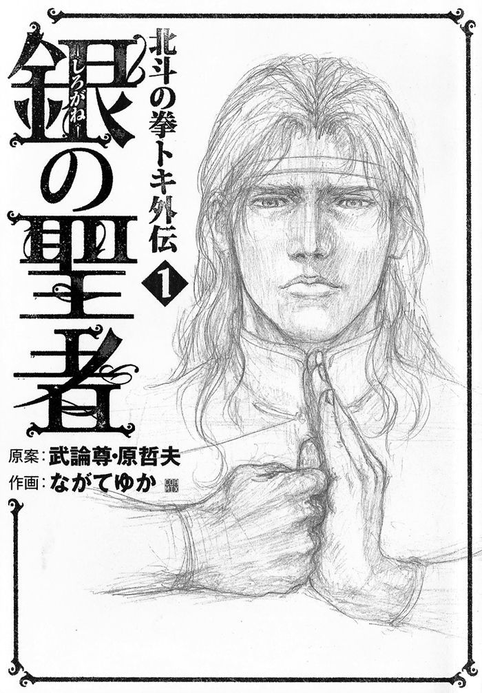 Shirogane no Seija - Hokuto no Ken Toki Gaiden Chapter 1 page 5 - Chapter 1: A Nihilistic Heart