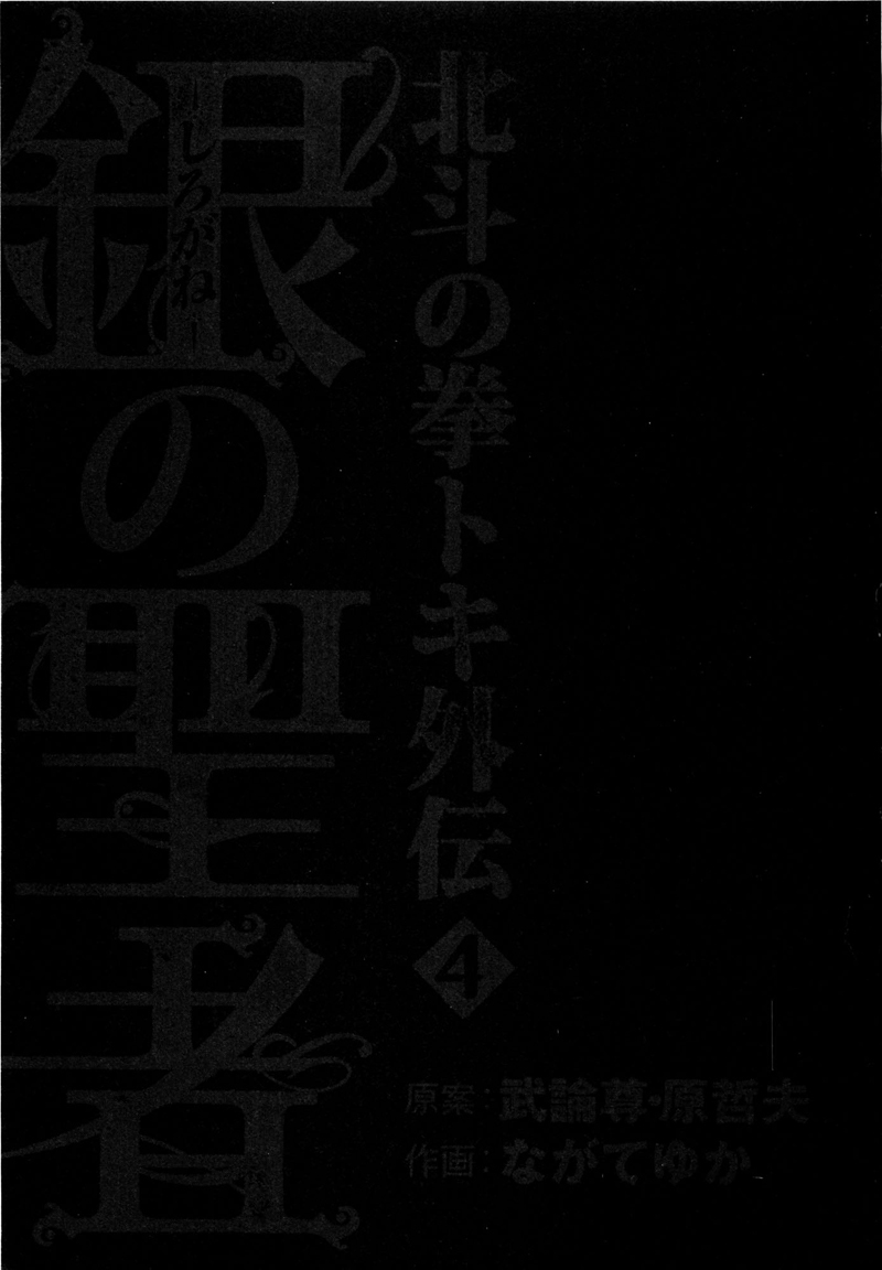 Shirogane no Seija - Hokuto no Ken Toki Gaiden Chapter 27 page 4 - Chapter 27: Demise of an Era