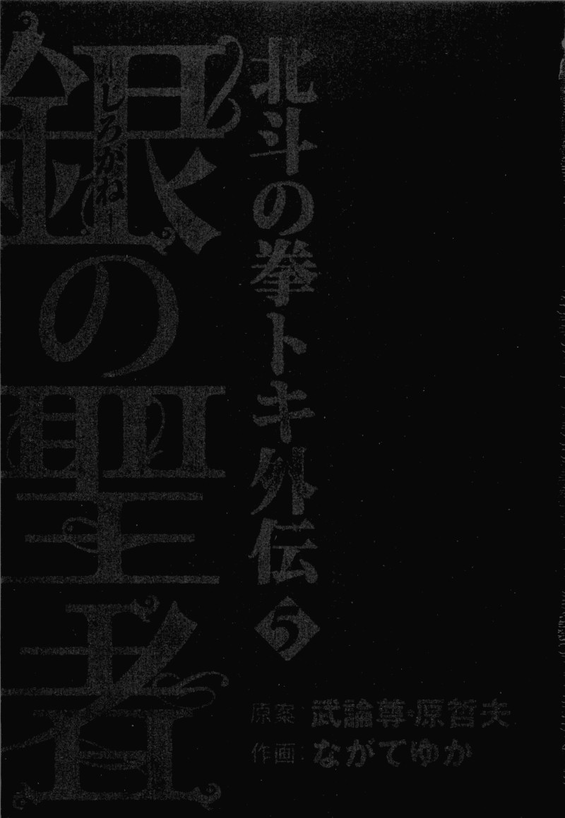 Shirogane no Seija - Hokuto no Ken Toki Gaiden Chapter 36 page 4 - Chapter 36: Tales of the Past: Choice of Death