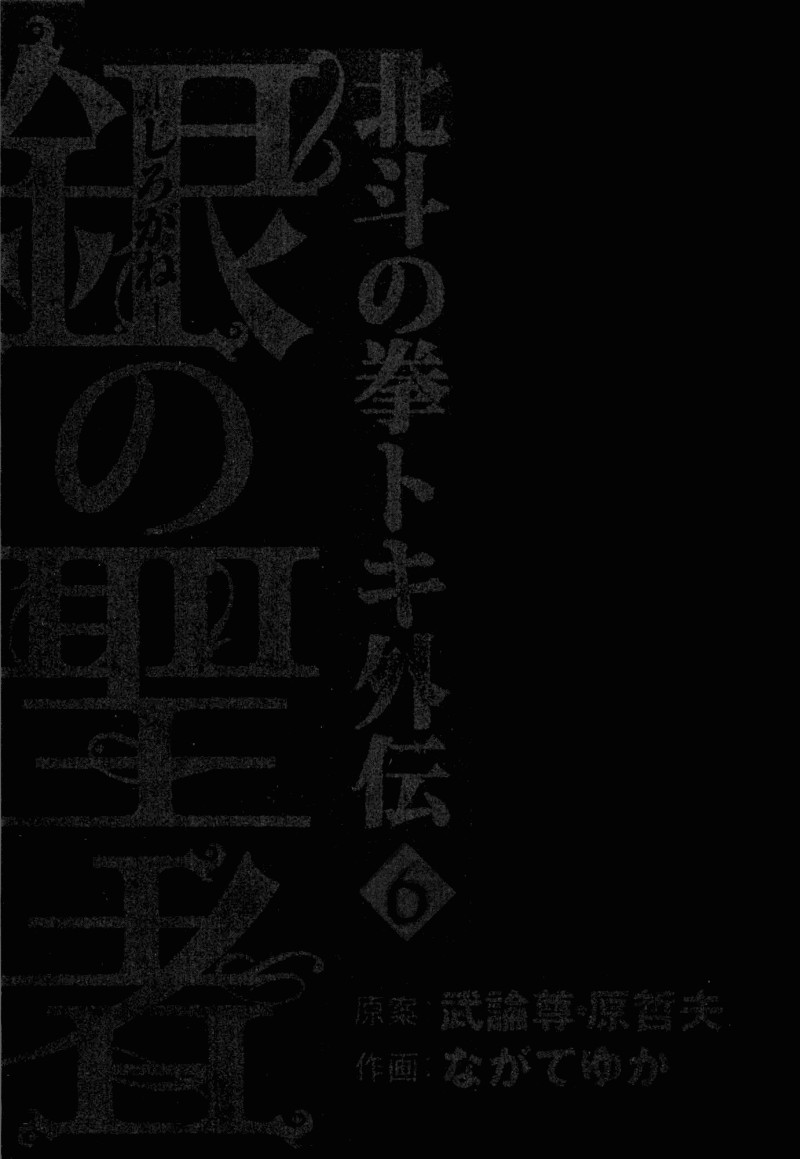 Shirogane no Seija - Hokuto no Ken Toki Gaiden Chapter 45 page 4 - Chapter 45: Hokuto Tenkisho