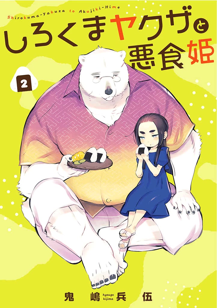 Shirokuma Yakuza to Akujiki Hime Chapter 2 page 1 - Chapter 2