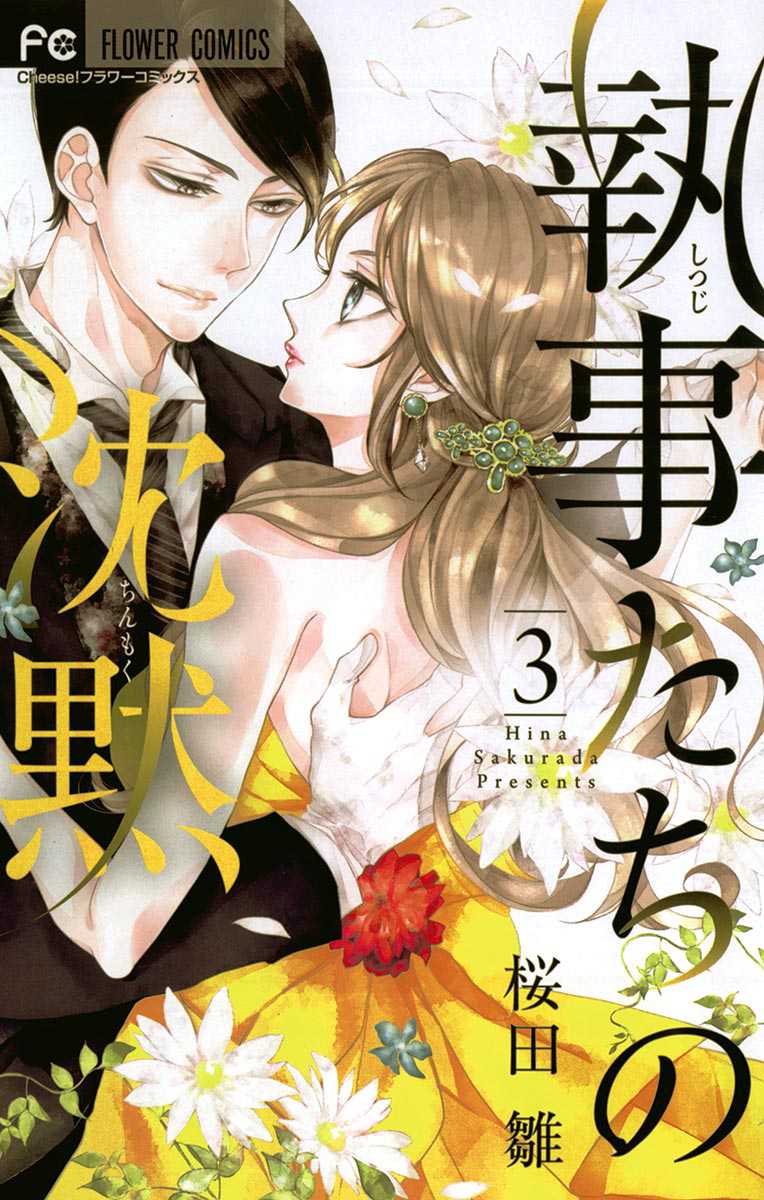 Shitsuji-tachi no Chinmoku (SAKURADA Hina) Chapter 8 page 1 - Chapter 8