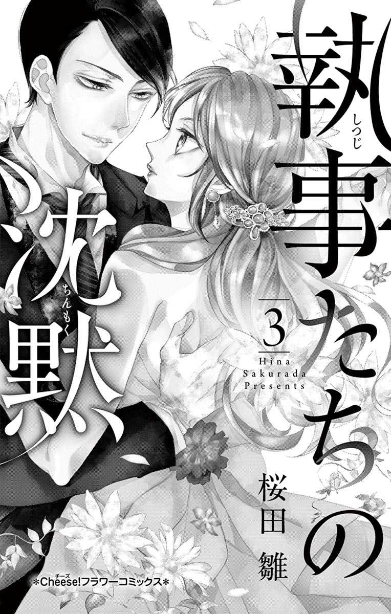 Shitsuji-tachi no Chinmoku (SAKURADA Hina) Chapter 8 page 3 - Chapter 8