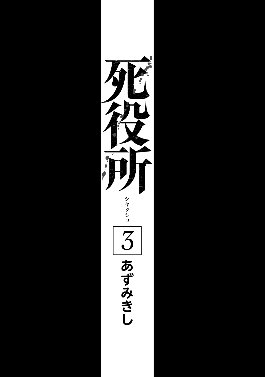 Shiyakusho Chapter 11 page 3 - Chapter 11: A Crab's Way of Life 1