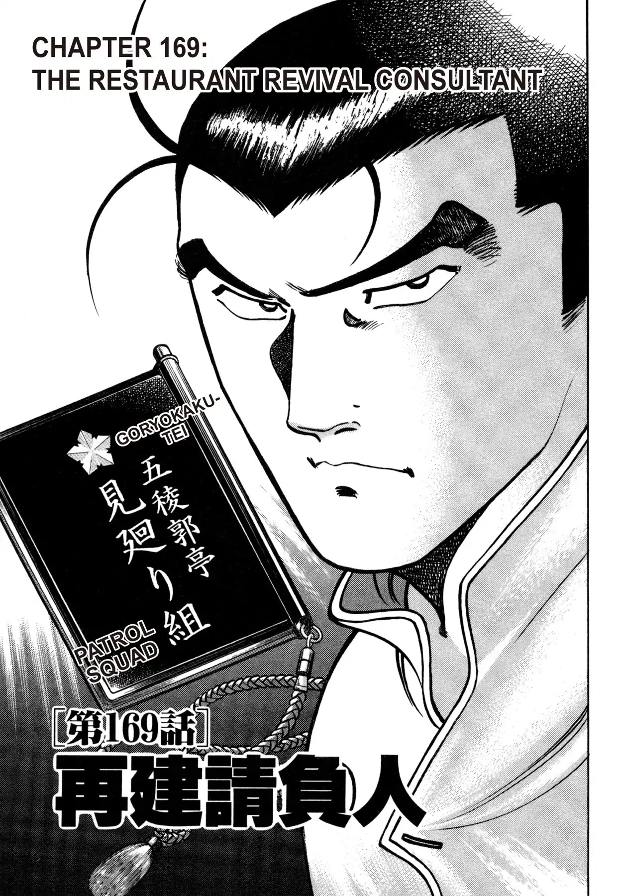 Shoku King Chapter 169 page 1 - Chapter 169: THE RESTAURANT REVIVAL CONSULTANT