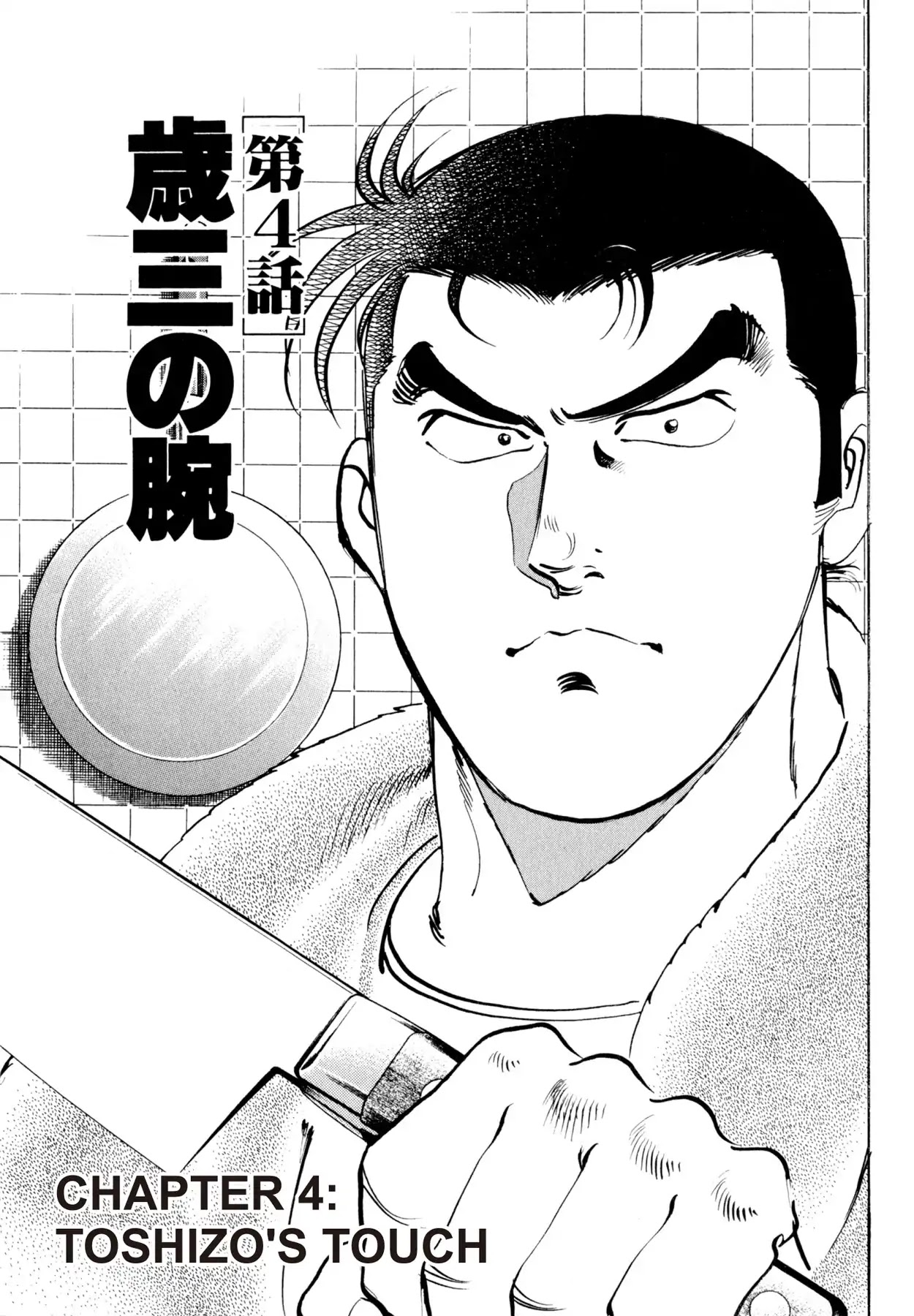 Shoku King Chapter 4 page 1 - Chapter 4: TOSHIZO'S TOUCH