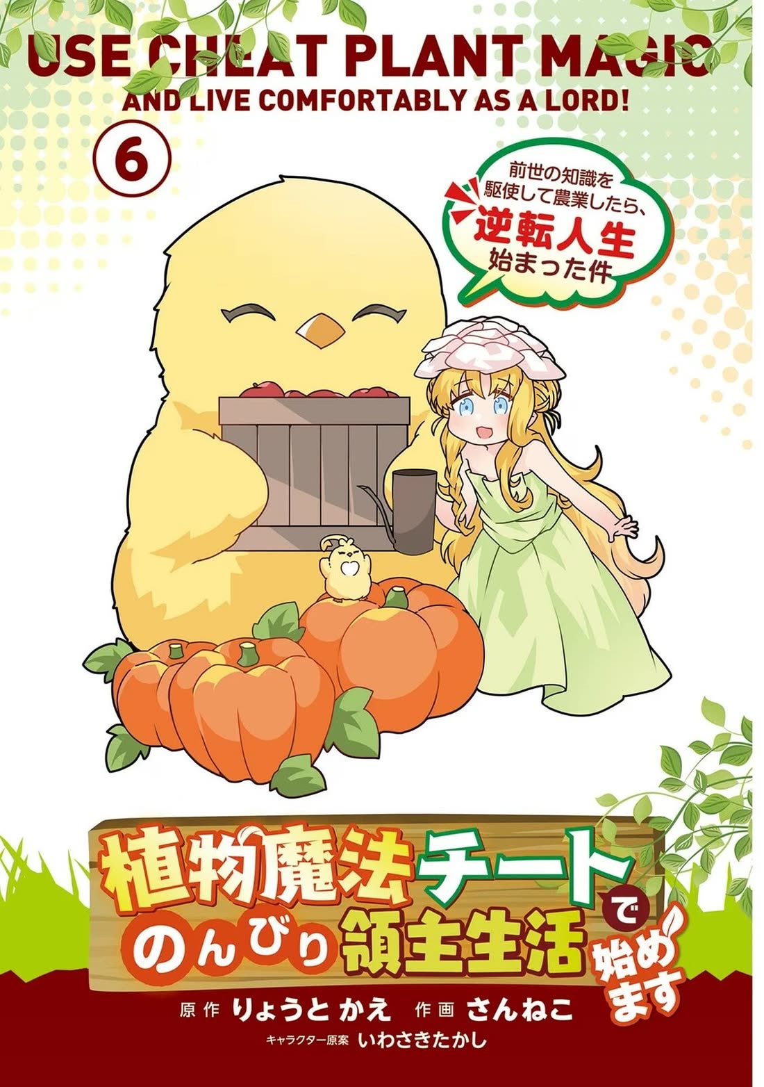 Shokubutsu Mahou Chito de Nonbiri Ryoshu Seikatsu Hajimemasu Zense no Chishiki o Kushi Shite Nogyo Shitara, Gyakuten Jinsei Hajimatta Kudan Chapter 26 page 3 - Chapter 26