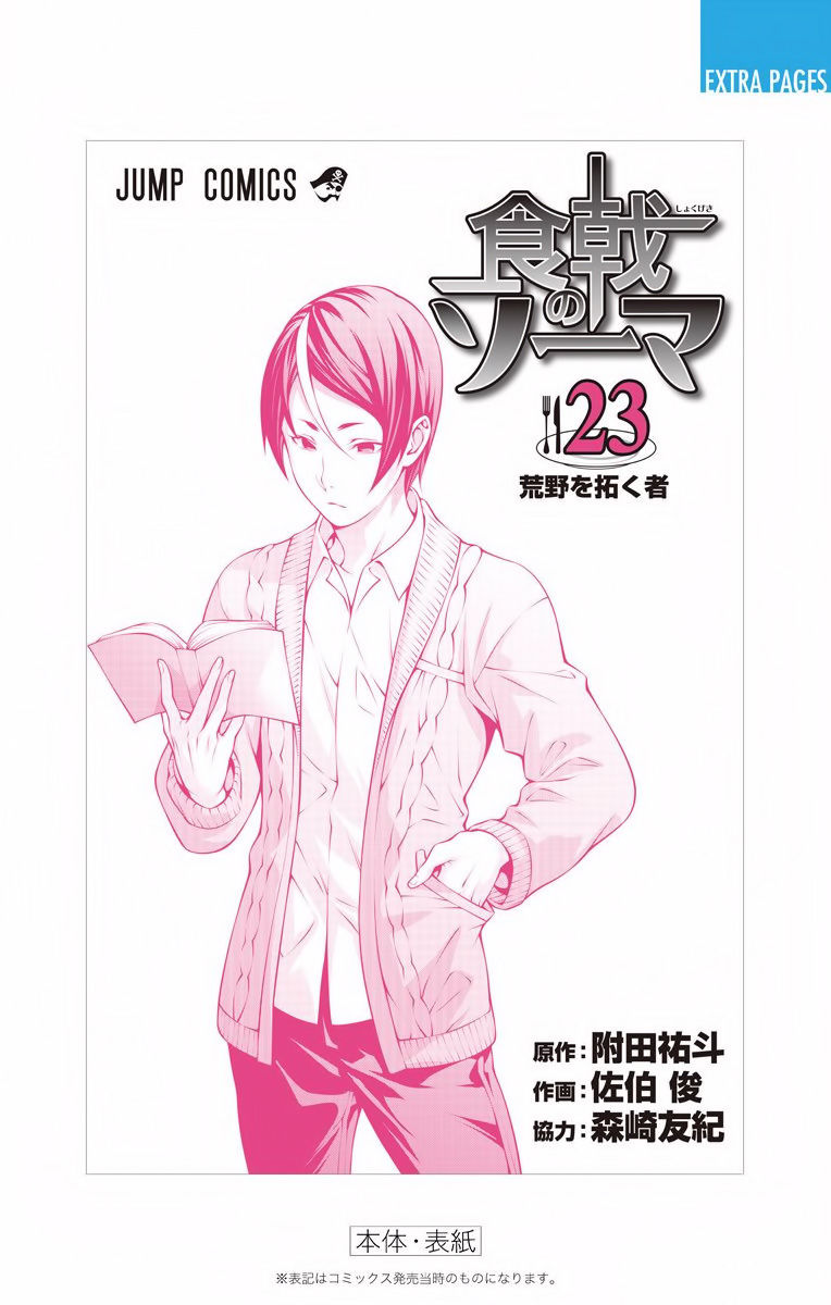 Shokugeki no Soma Chapter 207.1 page 17 - Chapter 207.1 : Vol. 23 Extras