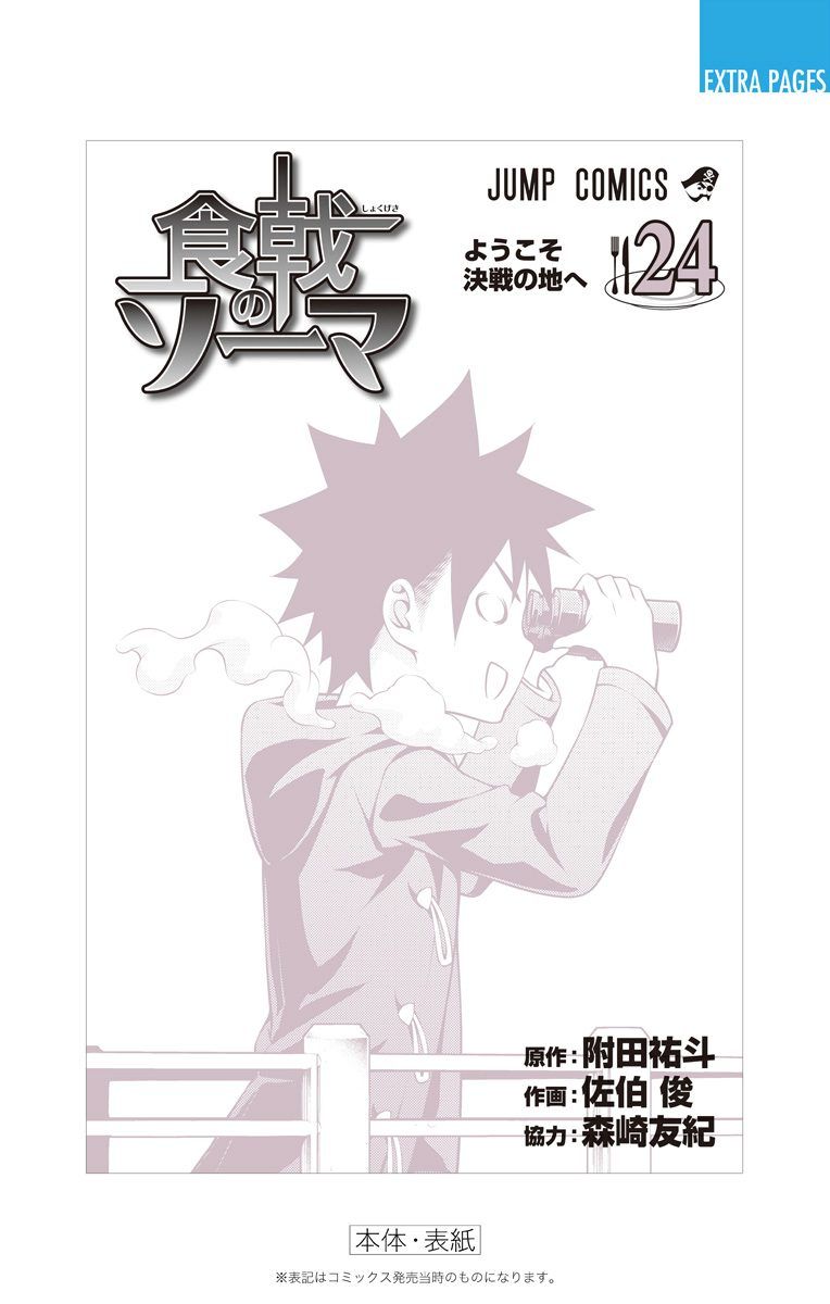 Shokugeki no Soma Chapter 213.1 page 18 - Chapter 213.1 : Vol. 24 Extras