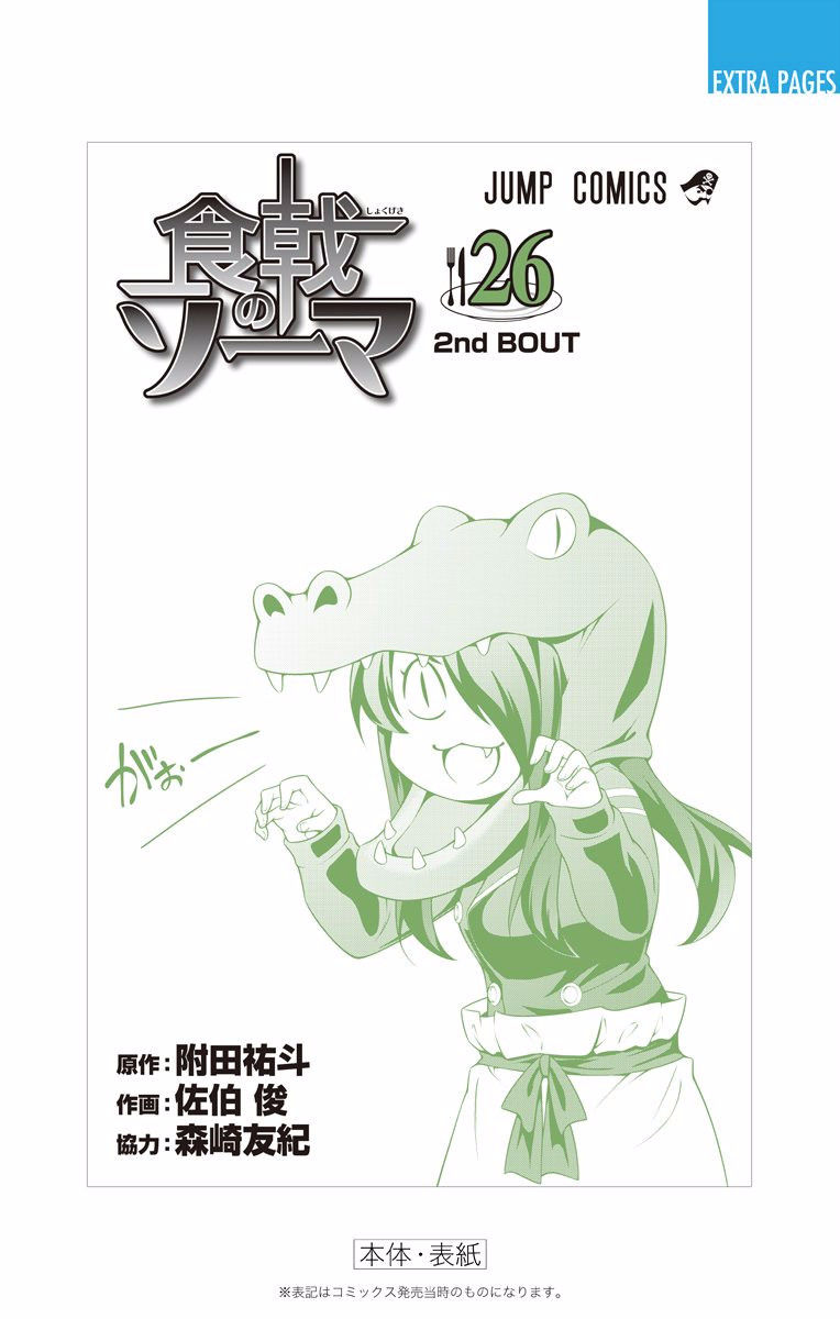 Shokugeki no Soma Chapter 229.1 page 18 - Chapter 229.1 : Vol. 26 Extras