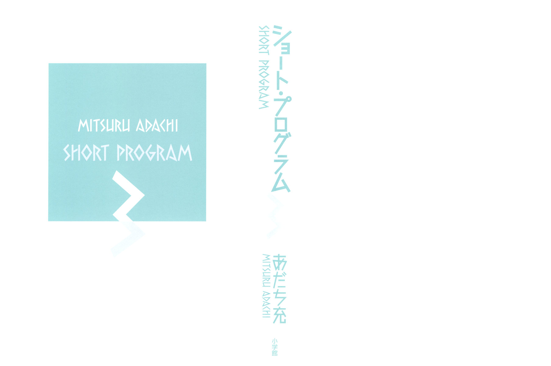 Short Program Vol.3 Chapter 1 page 4 - Vol.3 Chapter 1: Clogs and Diamond