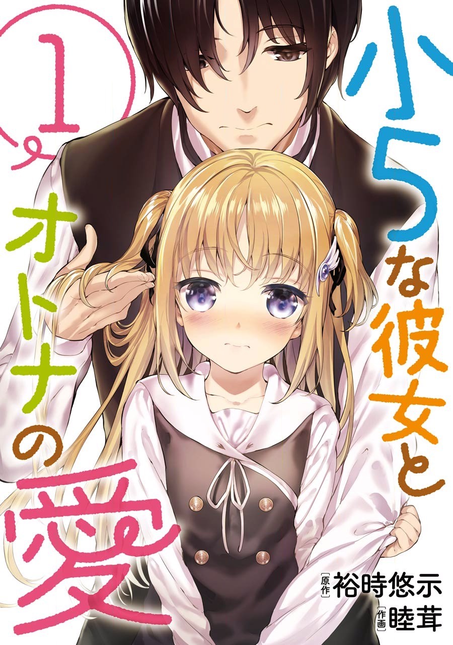 Shou5 na Kanojo to Otona no Ai Chapter 1 page 1 - Chapter 1
