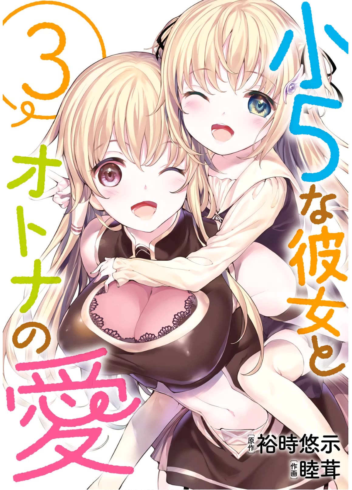Shou5 na Kanojo to Otona no Ai Chapter 15 page 2 - Chapter 15