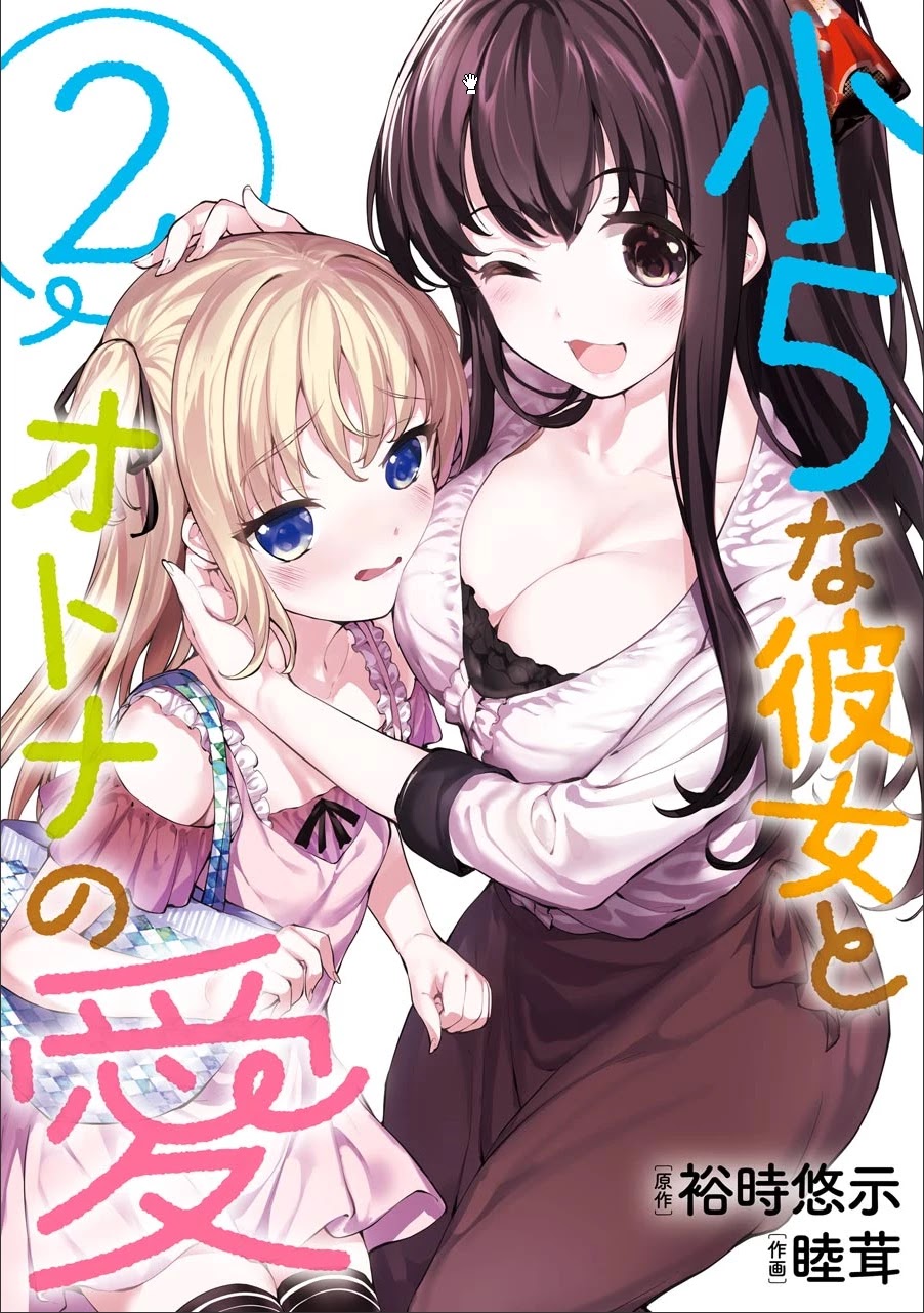 Shou5 na Kanojo to Otona no Ai Chapter 7 page 1 - Chapter 7