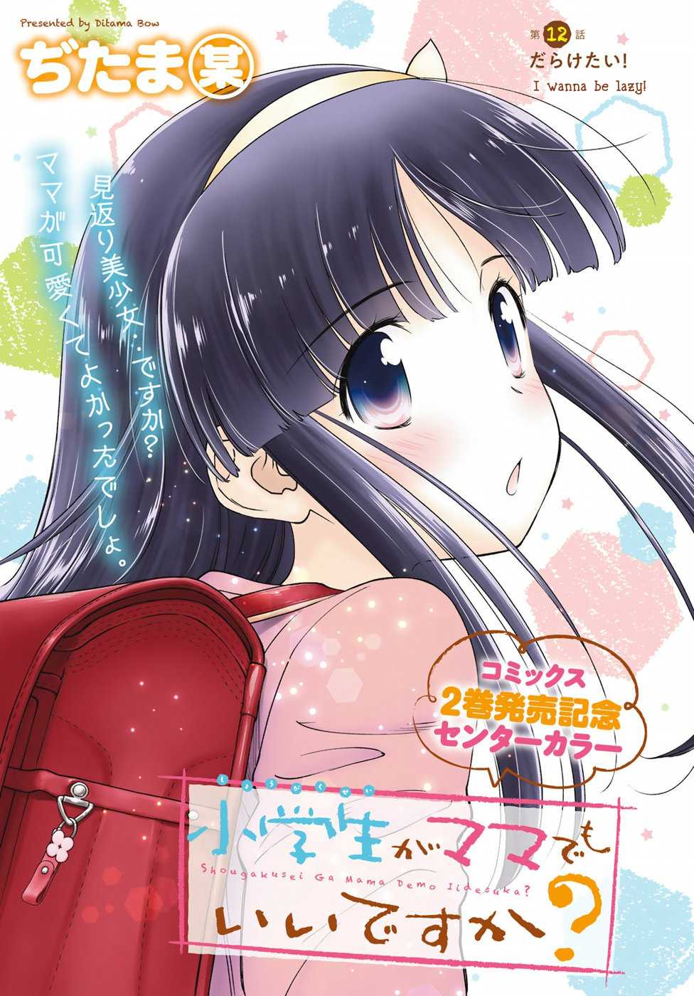 Shougakusei ga Mama demo Ii desu ka? Chapter 12 page 1 - Chapter 12: Daraketai! "I Wanna be Lazy!"
