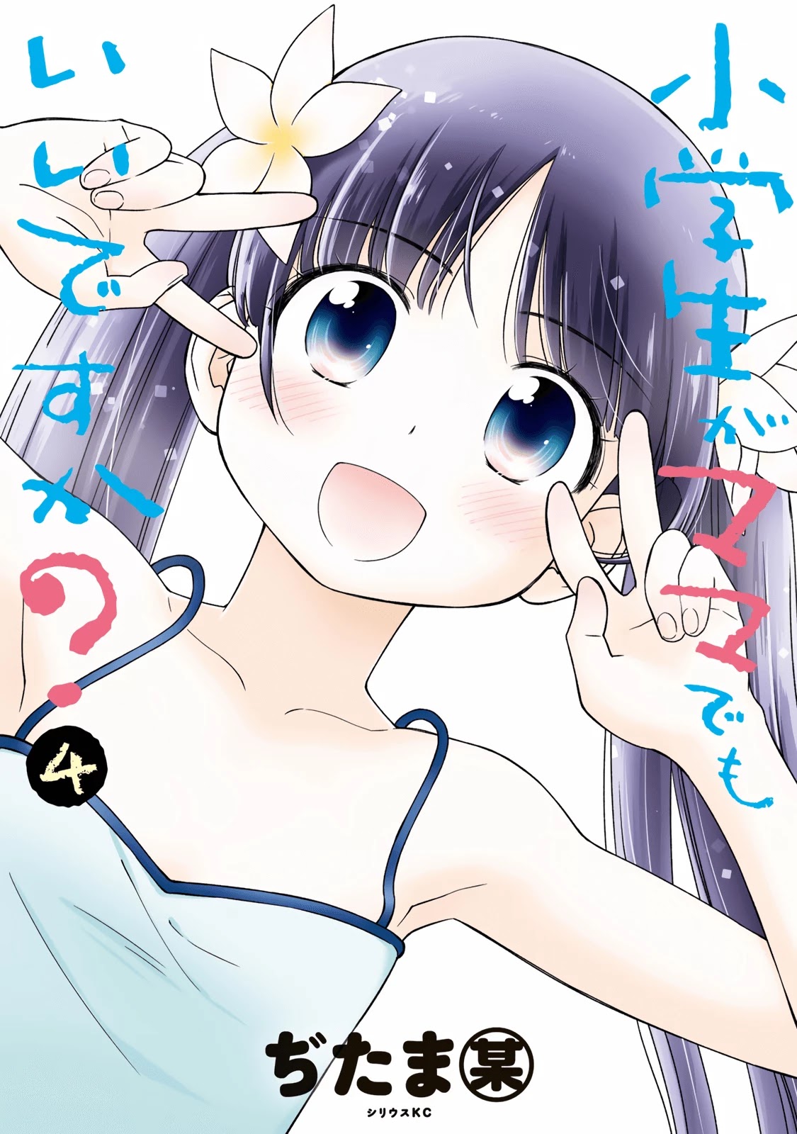 Shougakusei ga Mama demo Ii desu ka? Chapter 18 page 1 - Chapter 18: Got nothing to talk about?